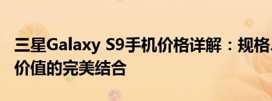 三星Galaxy S9手机价格详解：规格、性能与价值的完美结合