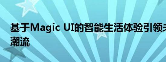 基于Magic UI的智能生活体验引领未来科技潮流