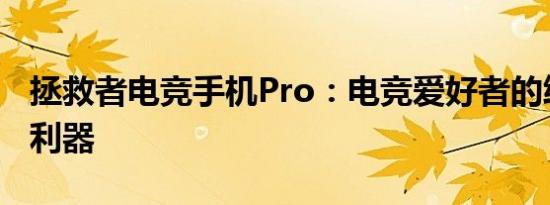 拯救者电竞手机Pro：电竞爱好者的终极游戏利器