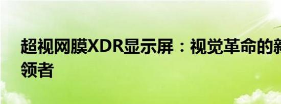 超视网膜XDR显示屏：视觉革命的新时代引领者