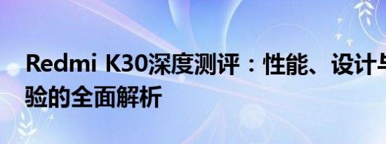 Redmi K30深度测评：性能、设计与使用体验的全面解析