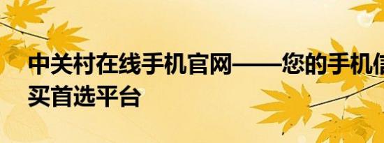 中关村在线手机官网——您的手机信息及购买首选平台