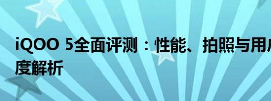 iQOO 5全面评测：性能、拍照与用户体验深度解析