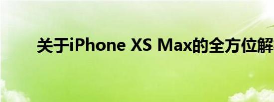 关于iPhone XS Max的全方位解析