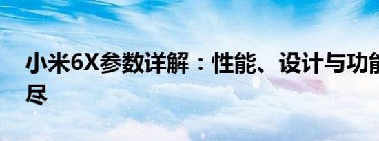 小米6X参数详解：性能、设计与功能一网打尽