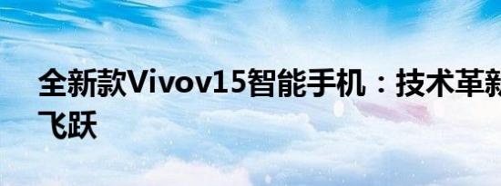 全新款Vivov15智能手机：技术革新与性能飞跃