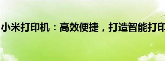 小米打印机：高效便捷，打造智能打印新体验