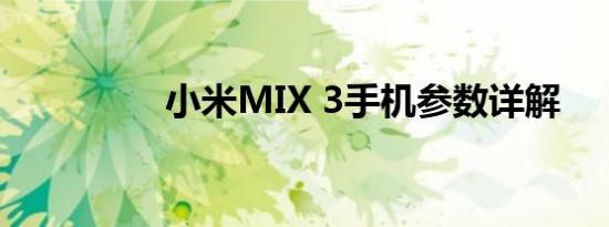 小米MIX 3手机参数详解