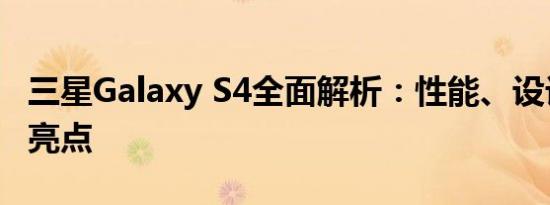 三星Galaxy S4全面解析：性能、设计与功能亮点