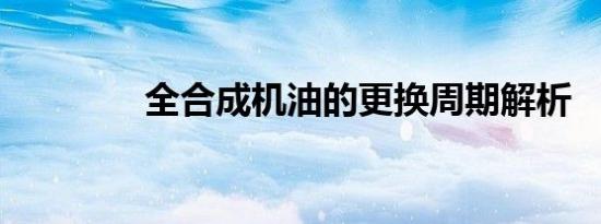 全合成机油的更换周期解析